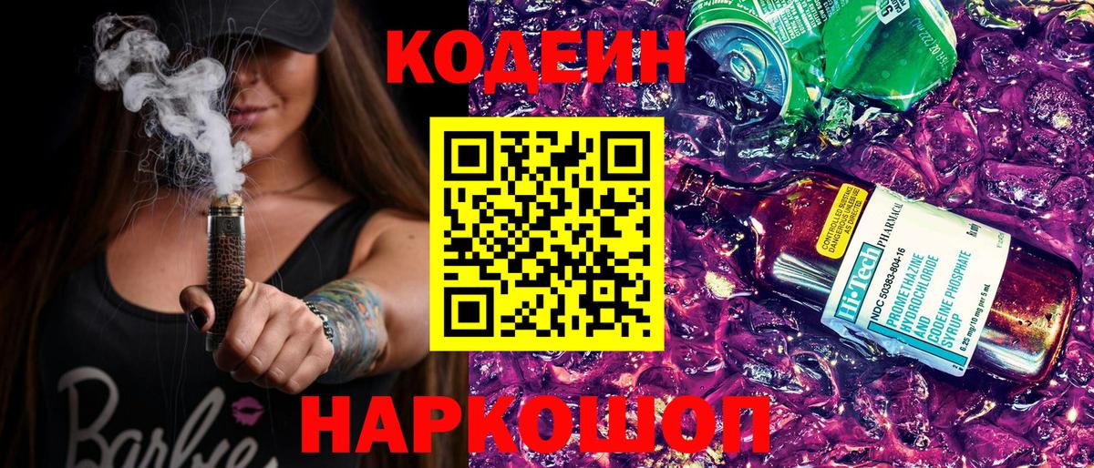 Красноперекопск  Codein Purple Drank  Кодеин напиток Lean (лин)  Вход с VPN 